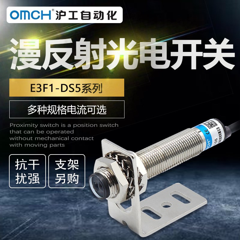 沪工光电开关E3F1-DS5C4/B2/P1/P2/N1/N2-A漫反射式红外线传感器