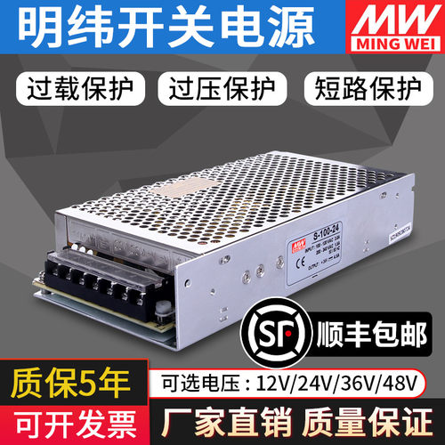 明纬NES/S-100W-24V直流开关电源220伏转DC12V工业变压器5V36V48V