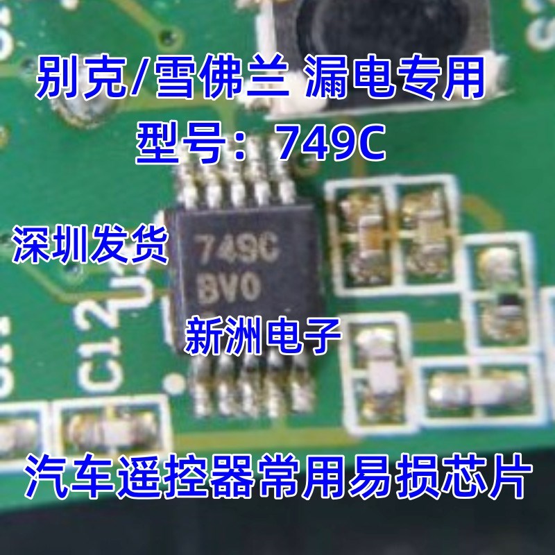 749C 10脚 适用别克英朗钥匙遥控器漏电通病芯片 射频IC ATA5749C