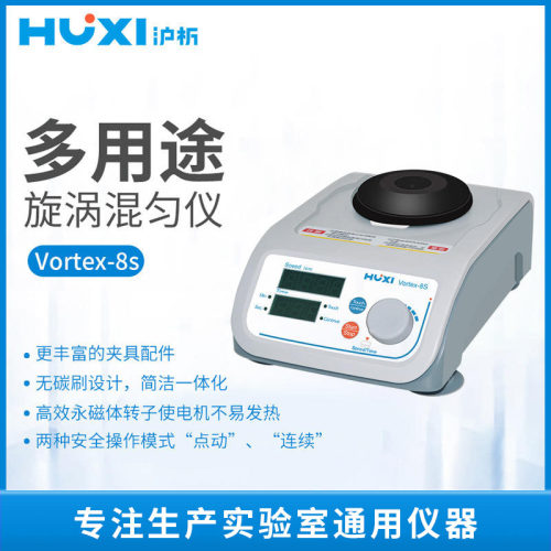 沪析混合器旋涡混匀震荡Vortex-8s振荡器实验室漩涡混匀仪