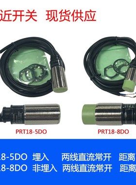 PRT18-5DO PRT18-8DO  直流二线常开 接近开关 金属感应传感器