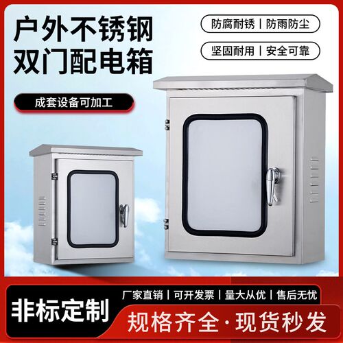 户外不锈钢配电箱201双层门防雨箱监控仪表箱室内防水设备控制箱