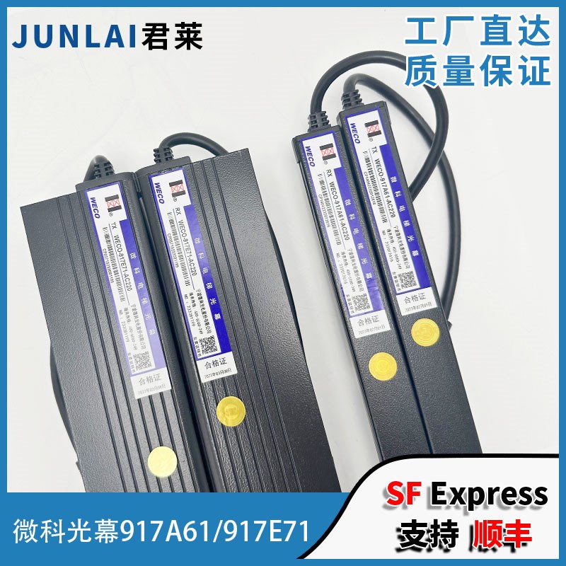 微科光幕WECO-917A61-AC220光幕 WECO-917E71-AC220微科电梯光幕