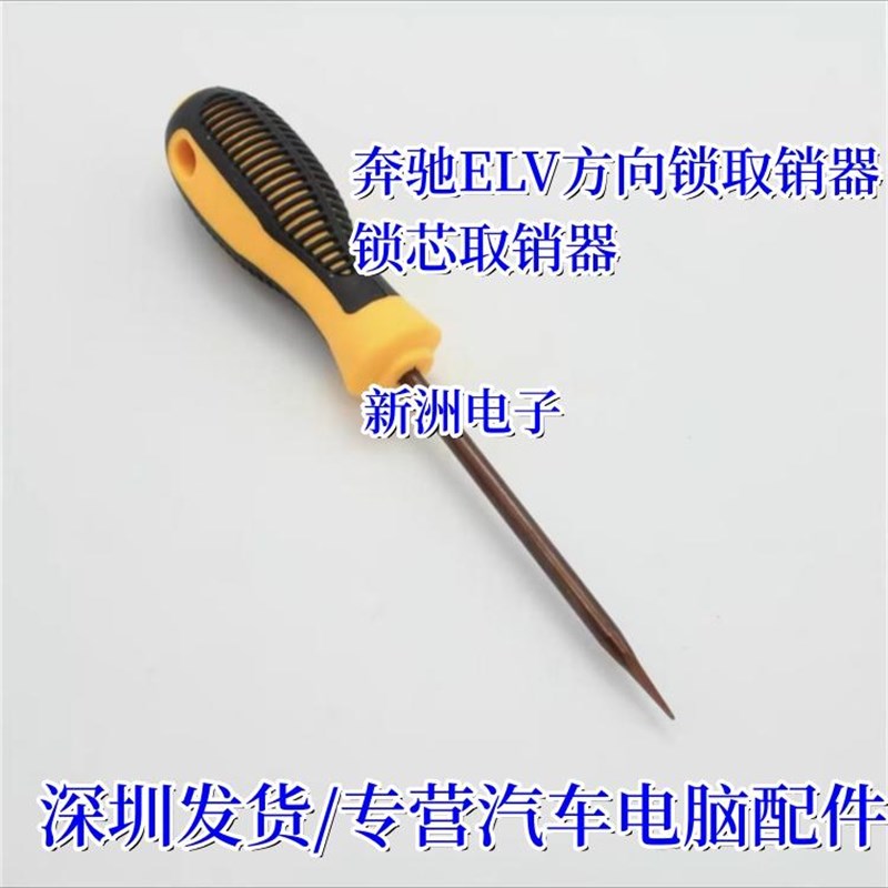 适用奔驰锁头拆卸器 拆卸工具/奔驰ELV方向锁取销器 奔驰销子拆卸