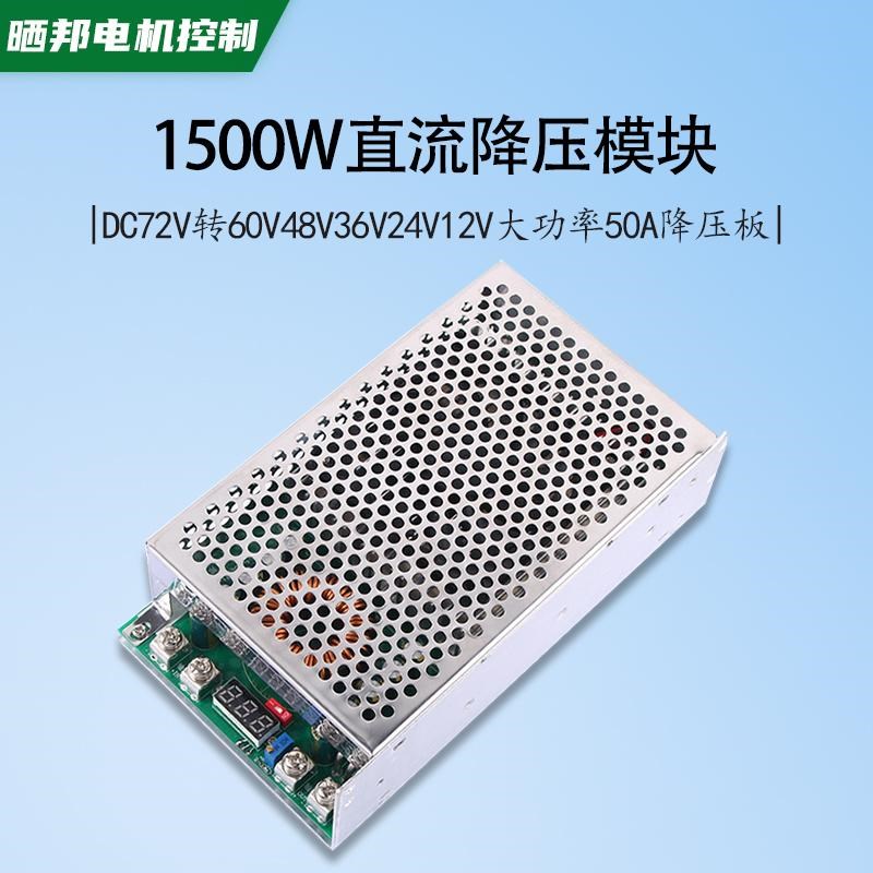 1500W大功率降压电源模块50A电池电瓶充电可调直流降压板DC30V24V