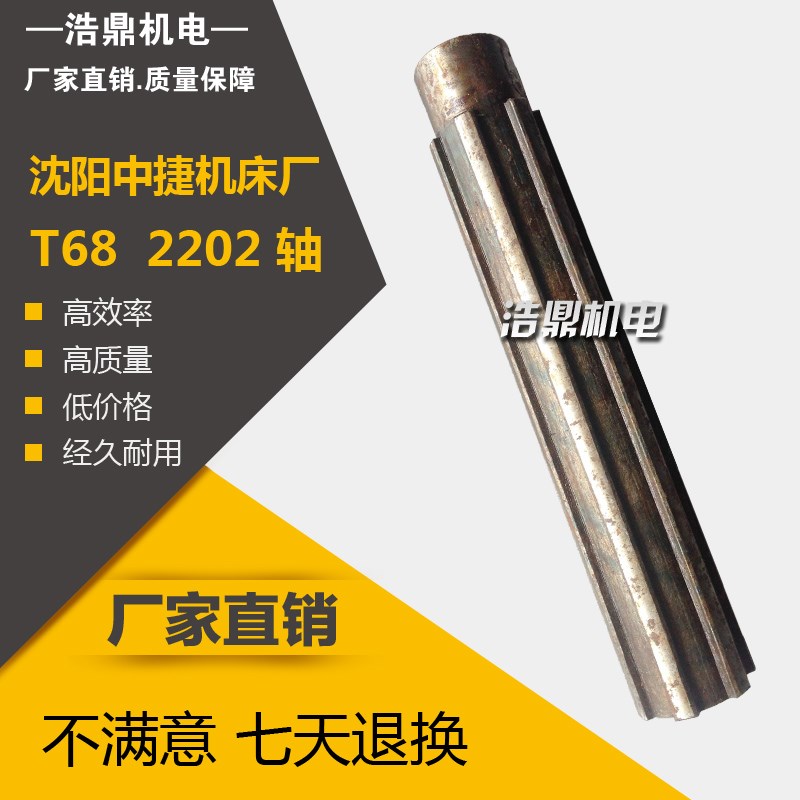 沈阳中捷机床厂 T68镗床配件 2202 轴 L232 6-428