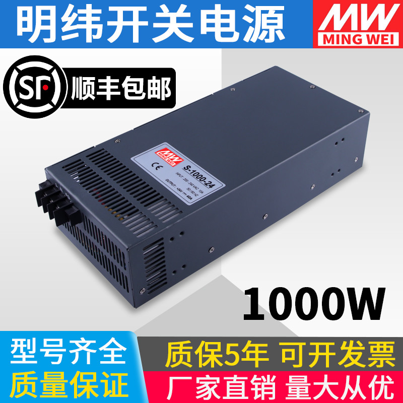 明纬S-1000-24V40A大功率开关电源220转DC12V80A工业36V变压器48W