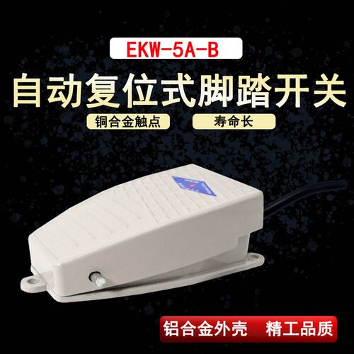 冲床铝壳脚踩脚踏开关带线EKW-5A脚踩式220v机床脚踏板开关金属壳