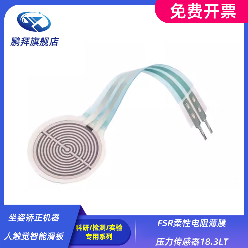 坐姿矫正机器人触觉智能滑板  FSR柔性电阻薄膜压力传感器18.3LT