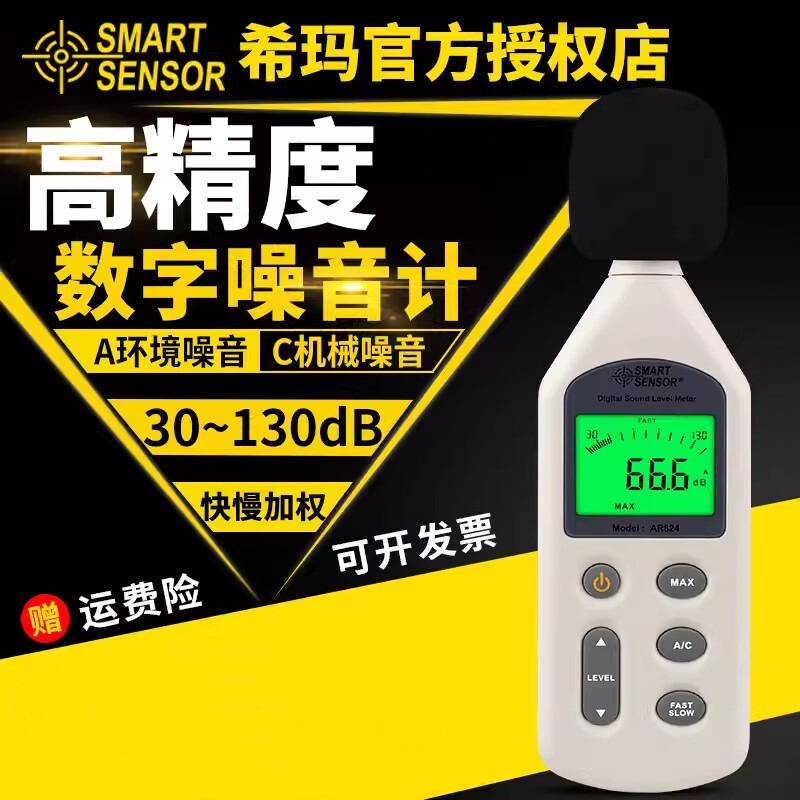 希玛分贝仪噪声测试仪高精度测声音检测器声级计家用噪音计AR824
