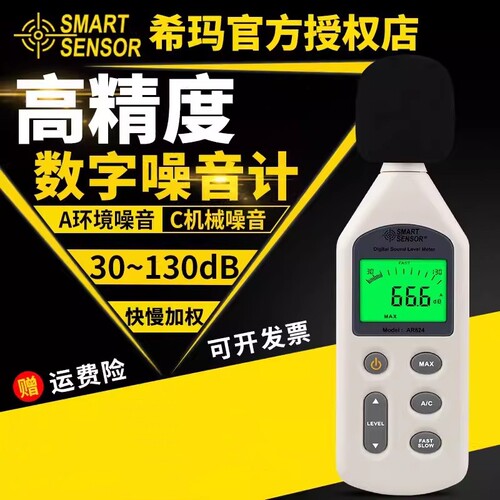 希玛分贝仪噪声测试仪高精度测声音检测器声级计家用噪音计AR824
