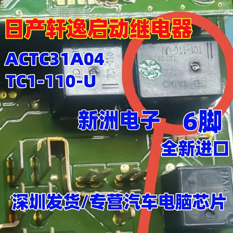 ACTC31A04 通用 TC1-110-U 适用日产轩逸启动继电器 6脚全新进口