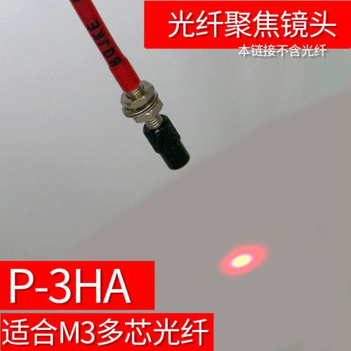 BOJKE博亿精科P-3HA聚焦透镜头F-3HA5mm光束M3多芯同轴光纤传感器