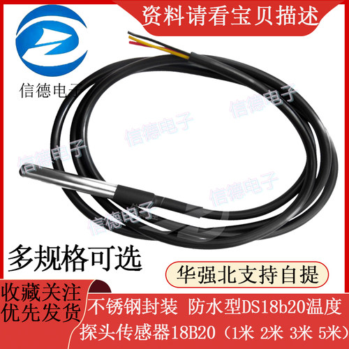 不锈钢封装 防水型DS18b20温度探头传感器18B20(1米2米 3米 5米)