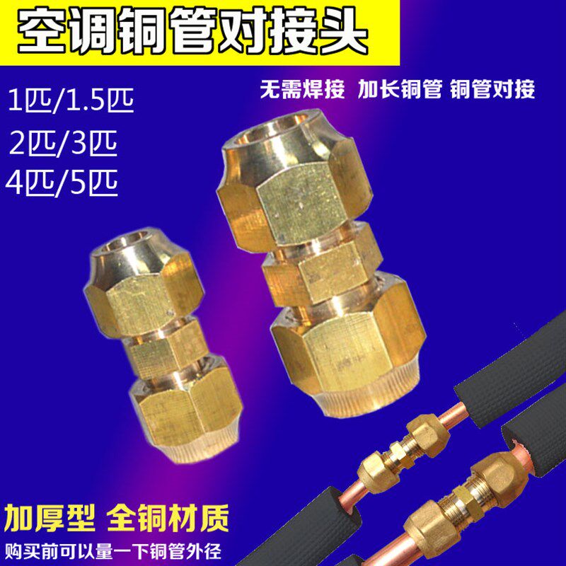 加厚空调铜管对接头 包邮带螺帽1.5P铜管加长 扩喇叭纳子6MM-28MM