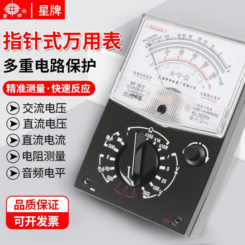 上海第四电表厂星牌指针式万用表MF30型精度多功能老式机械表