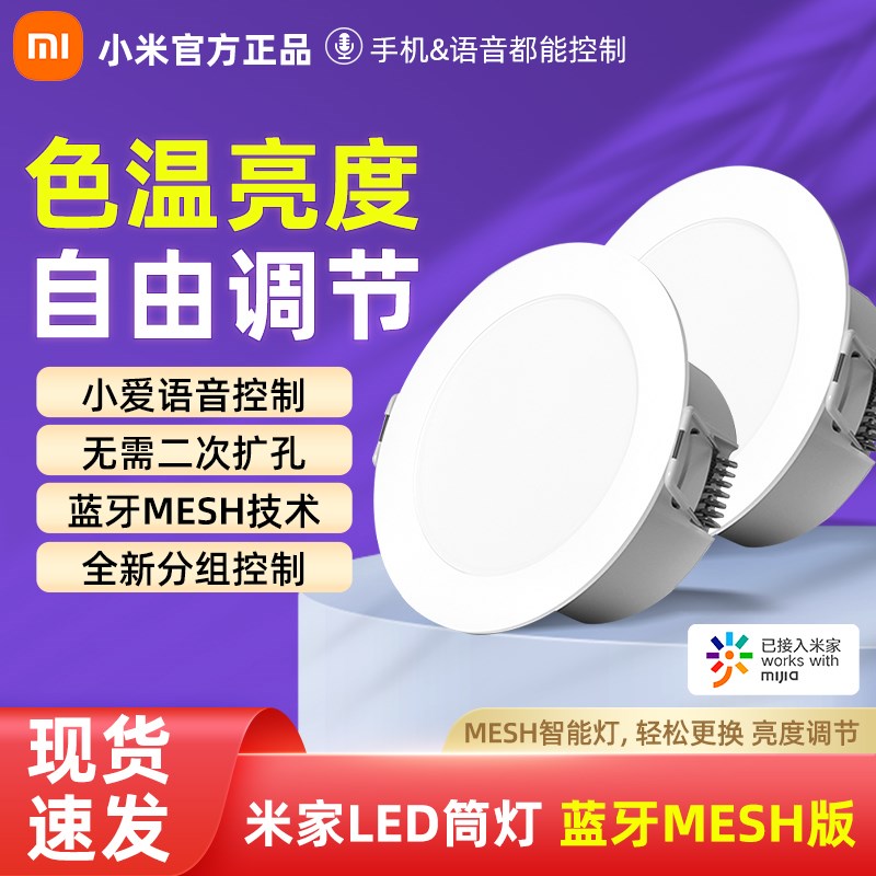 小米米家LED筒灯 蓝牙MESH版简约智能客厅天花吊顶射灯嵌入式灯筒