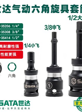 世达气动六角旋具套筒风动扳手批头电动套头35203 35404 35406