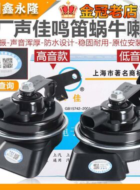 适配朗逸途观POLO凌渡帕萨特领驭新桑塔纳明锐蜗牛高低音汽车喇叭
