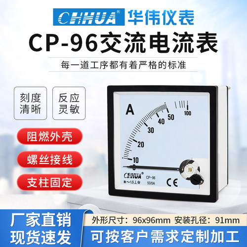 华伟SQ-96/CP-96交流电流表电压表1A-50A 5V-600V/直流指针表可订