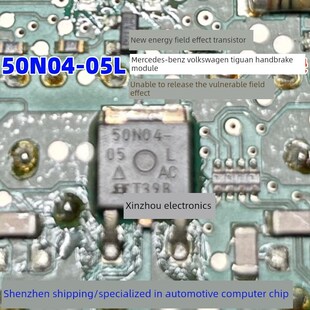 50N04 适用新能源场效应管奔驰大众途观手刹放不开易损三极管 05L