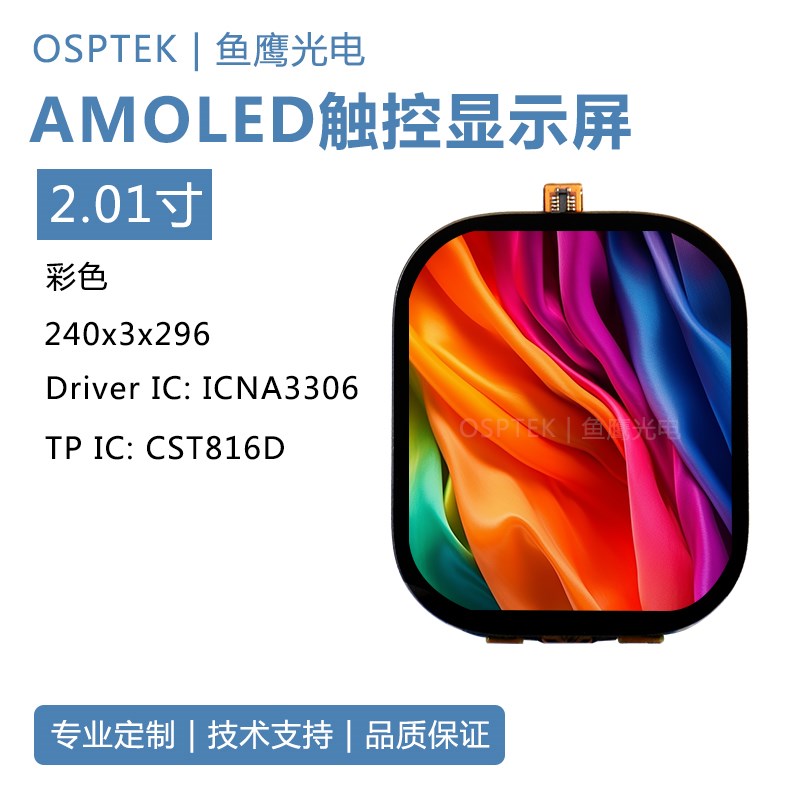 鱼鹰光电2.01寸AMOLED测屏套件 QSPI触摸屏 带触控