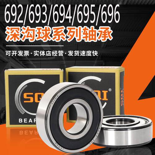 SQI高速精密微型轴承692