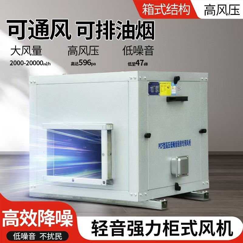 静音箱式风机厨房饭店排油烟柜式商用风机新风换气风柜离心风机
