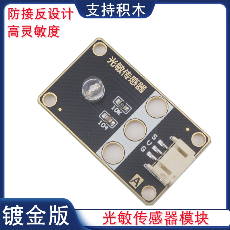 模拟量光敏传感器模块环境光线检测感光强测量模块PH2.0电子积木图片