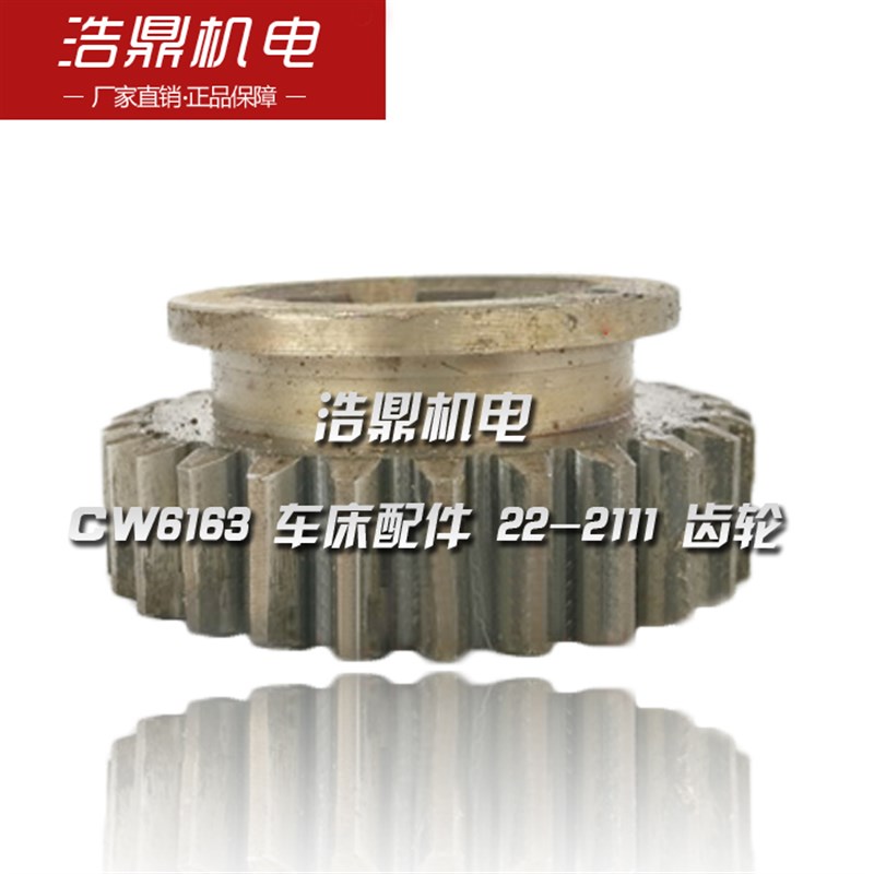 长沙机床厂 CW6163 车床配件 22-2111 齿轮 M3 Z26 6-4512