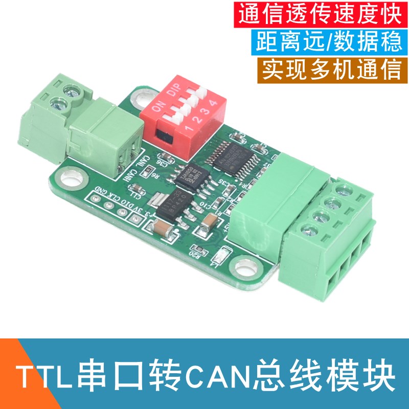 TTL串口转CAN总线模块TTL转RS232模块串口转CAN透传通讯数据模块