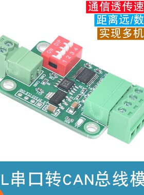 TTL串口转CAN总线模块TTL转RS232模块串口转CAN透传通讯数据模块