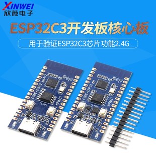 ESP32C3开发板核心板 WIFI蓝牙模块 用于验证ESP32C3芯片功能2.4G