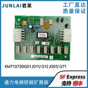 G51 G12 G71轿厢扩展板CEB板通力通讯板 G11 通力电梯KM713730G01