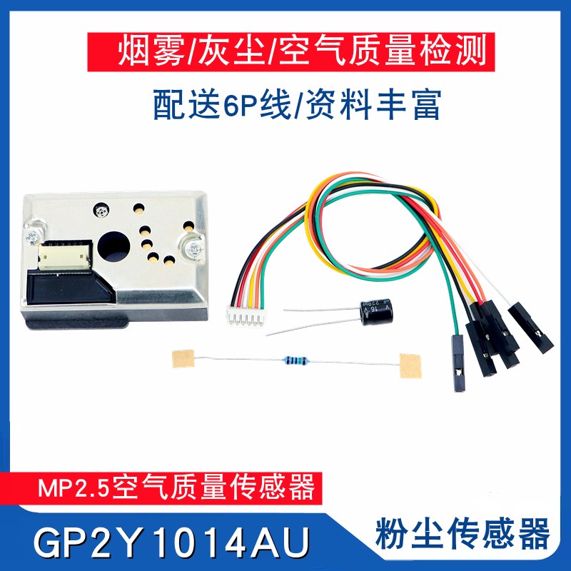 PM2.5粉尘传感器 固体颗粒污染检测 GP2Y1014AU 空气质量检测模块