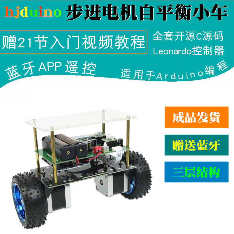 R3步进电机适用于Arduino开发板开源蓝牙双轮两轮自平衡智能小车