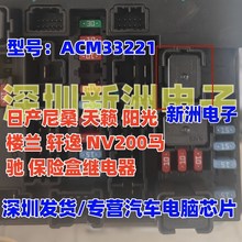 ACM33221 M36 适用日产尼桑 天籁 阳光楼兰 轩逸  保险盒继电器