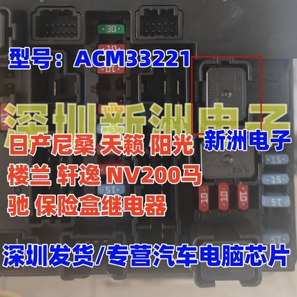 ACM33221 M36 适用日产尼桑 天籁 阳光楼兰 轩逸  保险盒继电器