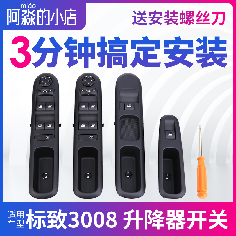 适配标致3008玻璃升降器开关标志3008左前车窗控制器电动玻璃按钮