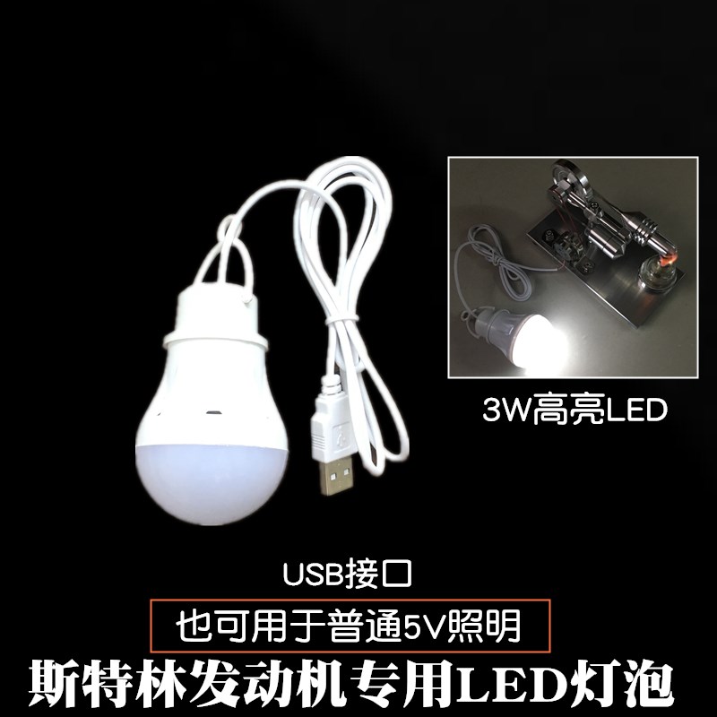 5V 3W灯泡  斯特林发动机发电试验LED灯泡 露营照明USB移动电源灯