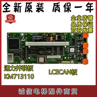 G02 通力电梯并联板 G04 KM713110G08 G01全新现货秒发 LCECAN板