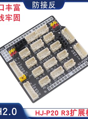 HJ-P20 R3扩展板Arduino UNO开发板专用拓展 PH2.0口感测器扩展板