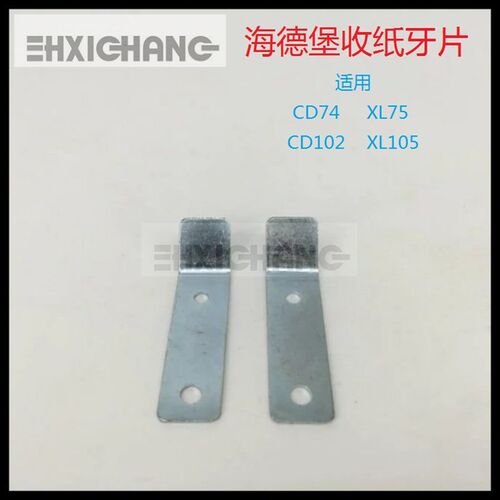 海德堡收纸牙片 CD74XL75 XL105 CD102 收纸牙片 海德堡收纸牙片