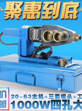 20-63 电子恒温800W热熔机20-32PPR/PB/PE热合1000W塑焊机焊接器
