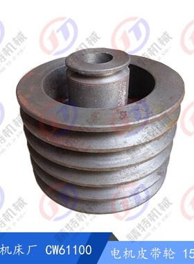 沈阳机床CW61100/61125 电机皮带轮15022 外212 孔48 5槽皮带轮