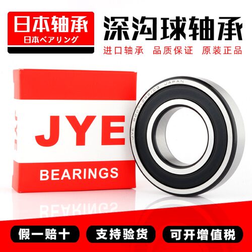 日本JYE进口高速轴承 6026 6028 6030 6032 6034 6036 2Z 2RS/C3