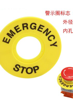 大急停按钮开关 22mm 按钮标牌框 急停标志 警示圈标志 STOP 60mm
