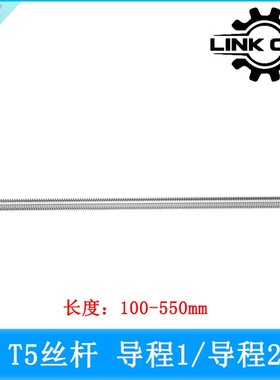 link cnc 不锈钢T5丝杆 梯形丝杠 螺距1mm导程2mm 长度100-1000mm
