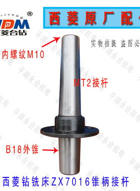 西菱钻铣床专用接杆ZX7016/ZX705/ZX7032/ZX7045钻铣床接杆配件