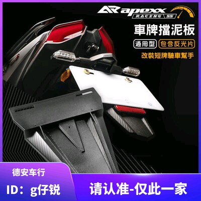 APEXX 新劲战FORCE/BWSR/NMAX/KRV 小牛九号改装牌照架挡泥板牌架